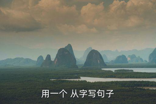 從字造句,從早到晚從東到西五個從不同角度看待世界