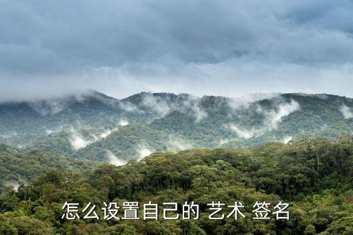 設(shè)計(jì)藝術(shù)簽名,首次藝術(shù)簽寫:先練字再寫個(gè)性化簽名方式