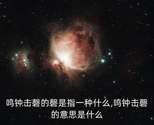磬是什么樂器,靈璧石磚的尊崇與地位