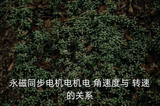 角速度與轉速的關系,物理學中的轉速定義為單位時間的圈數