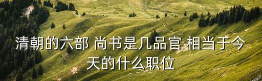 禮部尚書相當(dāng)于現(xiàn)在的什么官