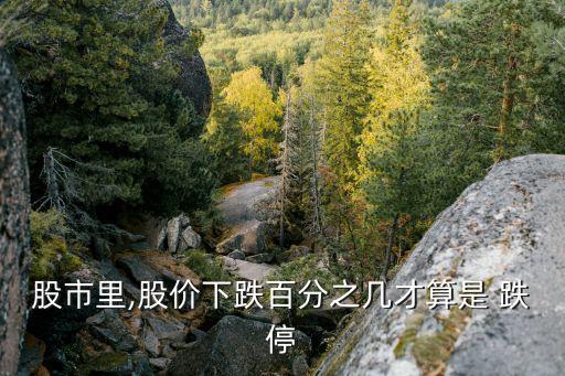 跌停,股價跌停或跌停說明該股漲幅或跌幅已達極限