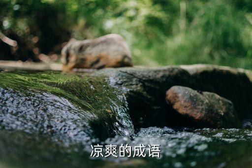 形容涼爽的成語，形容涼爽的成語