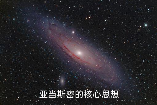 亞當(dāng)史密斯,經(jīng)濟(jì)學(xué)之父亞當(dāng)斯密說過三句關(guān)于人性的話