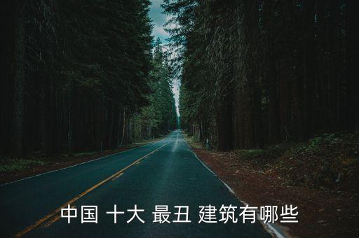 中國(guó)十大最丑建筑,2020中國(guó)十大丑建筑:合肥美術(shù)館入選