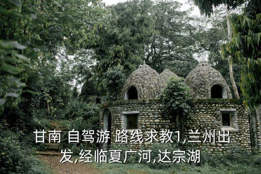 甘南自駕游最佳路線,自駕游攻略!從這里開始