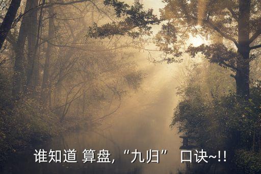 算盤口訣,99乘法口訣表背誦技巧:五加十加，五加