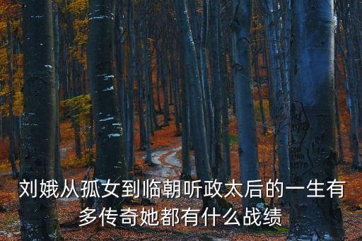 劉娥,為防小妾占便宜劉娥用自己貼身丫環(huán)當小妾