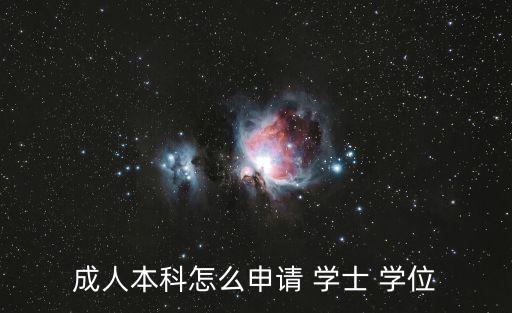學(xué)士學(xué)位申請(qǐng)表,成人高考報(bào)考條件