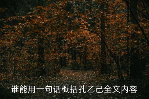 孔乙己概括，誰能用一句話概括孔乙己全文內容