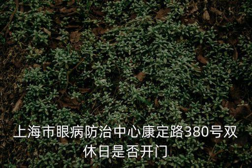 上海市眼病防治所掛號時間，請問普陀區眼病牙病防治所長壽路上的門診時間謝謝
