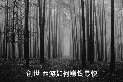 創(chuàng)世西游,長(zhǎng)安福福兌換裝備方便又有挑戰(zhàn)