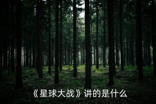 《星球大戰(zhàn)》講的是什么