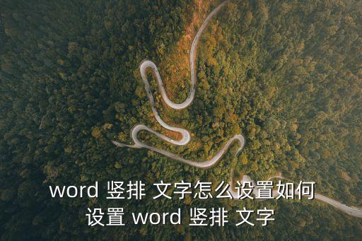 word豎排文字,7.文字改豎排成功!如何設(shè)置豎排文字?