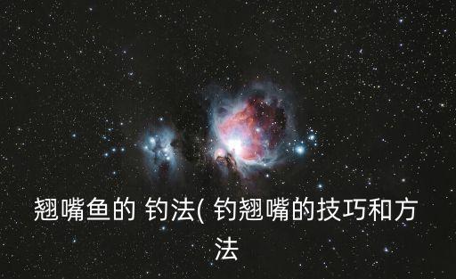公認(rèn)釣翹嘴最快的釣法,釣翹口知多少?問(wèn)與答（12）