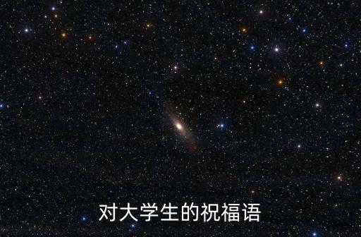 給學(xué)生的祝福語，學(xué)生的祝福語