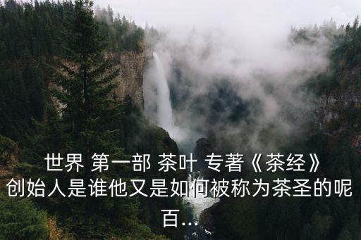 世界上第一部茶葉專著,我國乃至世界現(xiàn)存最早茶經(jīng)問世