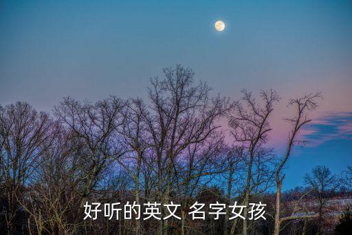 英語名字女,《愛麗絲夢游仙境》封印三位女神