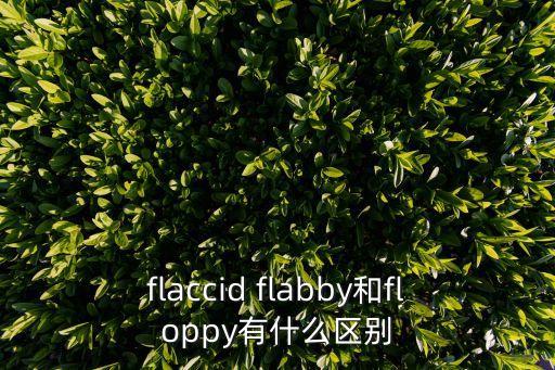 flabby,面料太軟不能做夾克太軟