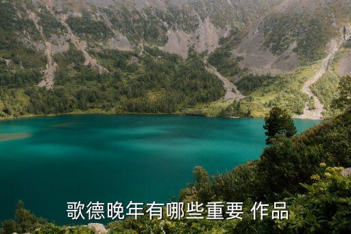 歌德的作品,德國詩人歌德創造了最好的當代作品