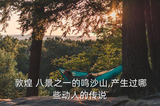 敦煌八景,敦煌文化元素包括莫高窟和鳴沙山