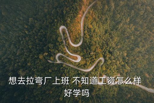 上海市拉彎廠，上海地區哪里有拉彎廠或者彎圓廠要求有車來回接送材料的
