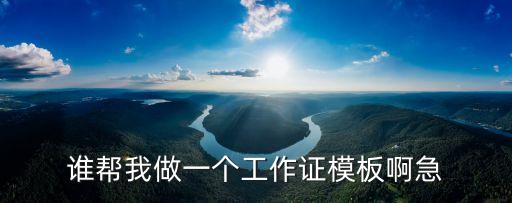 誰幫我做一個工作證模板啊急