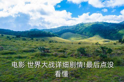 電影世界大戰(zhàn),曾經(jīng)稱霸中學(xué)校園杰伊離婚后只能做低級(jí)藍(lán)領(lǐng)