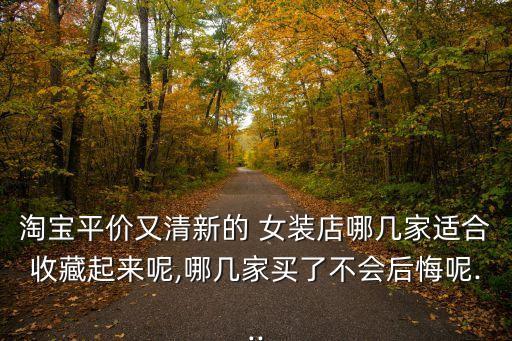 淘寶網(wǎng)女裝店鋪排名,淘寶網(wǎng)店鋪李穎尚云全球十分之一熱賣