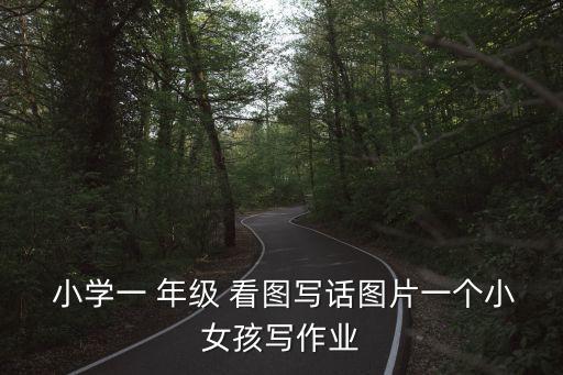 小學一年級看圖寫話圖片全集,第二集:幼兒園小朋友種花種樹