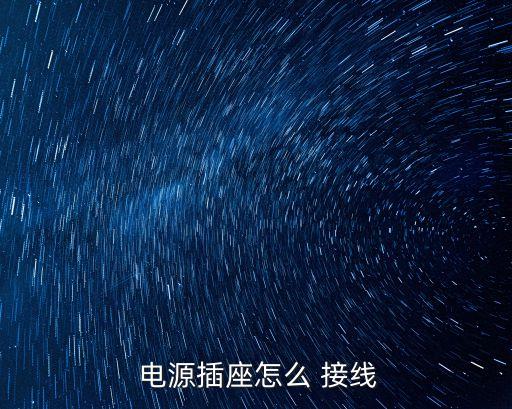 電源接線,如何用家用開關控斷電源?