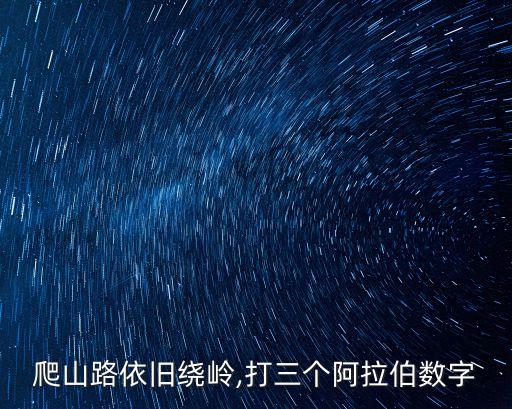 爬山路依舊繞嶺,打三個阿拉伯數字