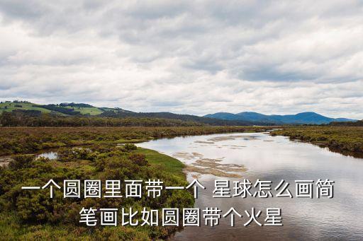 星球簡筆畫,如何畫出簡單漂亮變形金剛?