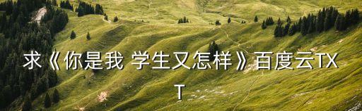 你是我學生又怎樣,少女一路成長百度網盤免費分享給你