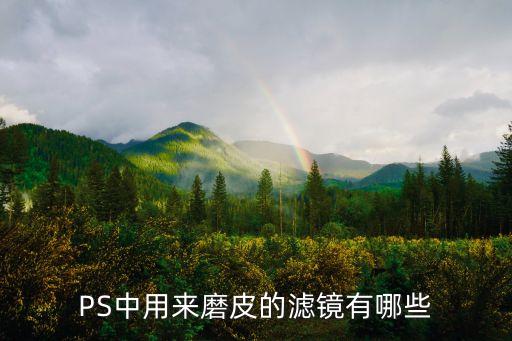 PS中用來磨皮的濾鏡有哪些