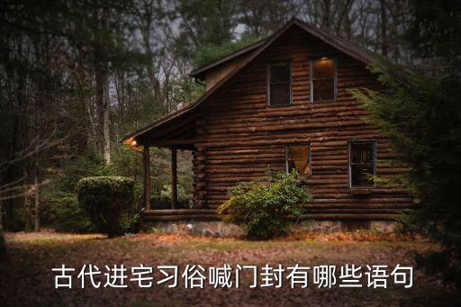 古代進宅習俗喊門封有哪些語句