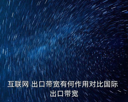 出口貸款,中國(guó)電信互聯(lián)網(wǎng)國(guó)際出口帶寬已恢復(fù)到60%