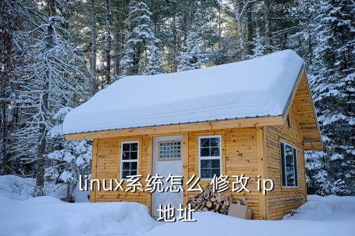  linux系統怎么 修改 ip 地址