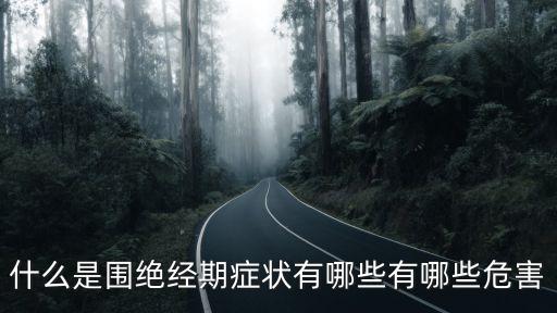 什么是圍絕經期癥狀有哪些有哪些危害