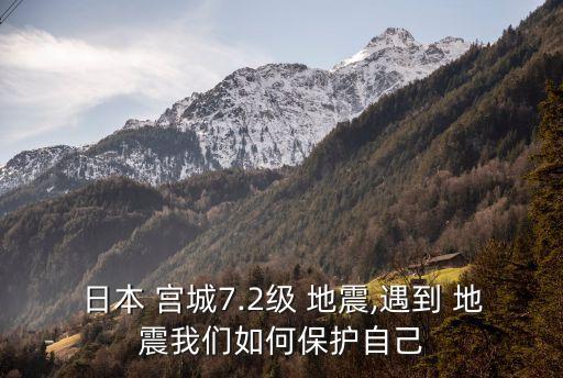 宮城地震,日本福島縣和宮城縣發生5.6級地震未引發海嘯