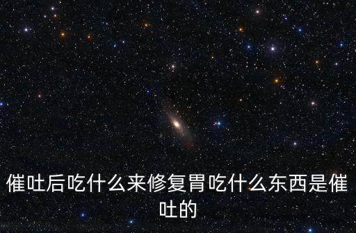 嘔吐后吃什么緩解胃部不適