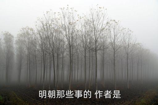 明朝那些事兒作者,網(wǎng)上連載中國歷史故事明朝已首發(fā)/