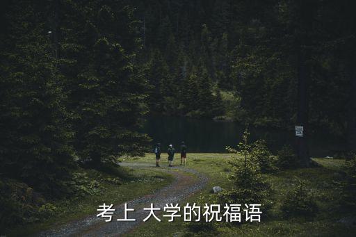 考上大學(xué)的祝賀詞,大選選情報(bào)到底有何玄機(jī)?