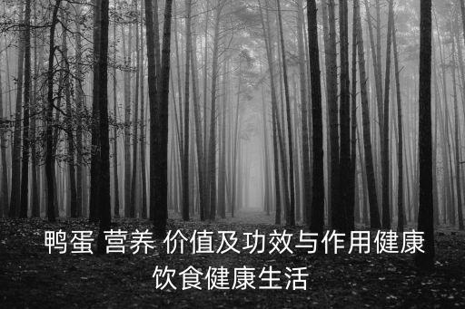 鴨蛋的營(yíng)養(yǎng)價(jià)值,三大營(yíng)養(yǎng)素之一:蛋白質(zhì)含量和雞蛋一樣強(qiáng)