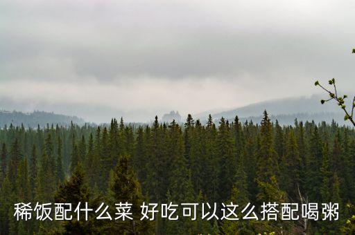 粥配什么菜最好吃,喝大米粥要配小菜!