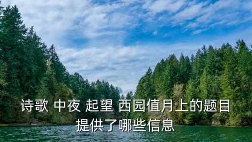 中夜起望西園值月上,燈光昏暗蘇軾:我愿乘御風回來