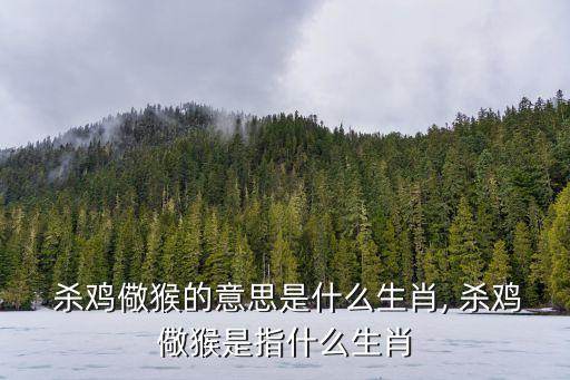 殺雞儆猴的意思,殺雞儆猴，以儆效尤血洗屠雞場