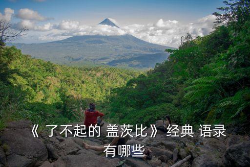 了不起的蓋茨比經典語錄,六歲男孩的自我剖析與父親的關系