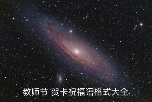 教師節 賀卡祝福語格式大全