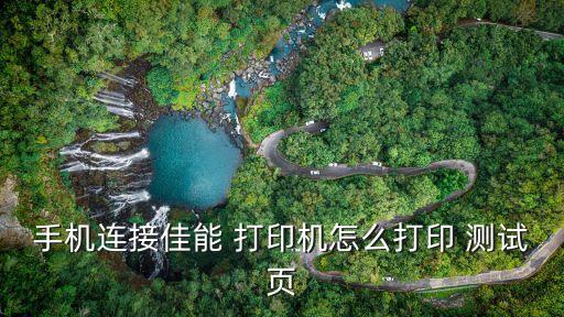 打印機(jī)測(cè)試頁(yè)怎么打,hp打印機(jī)如何打印測(cè)試頁(yè)?